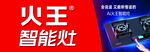 火王智能灶宣传画面