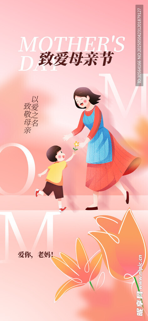母亲节节日活动海报