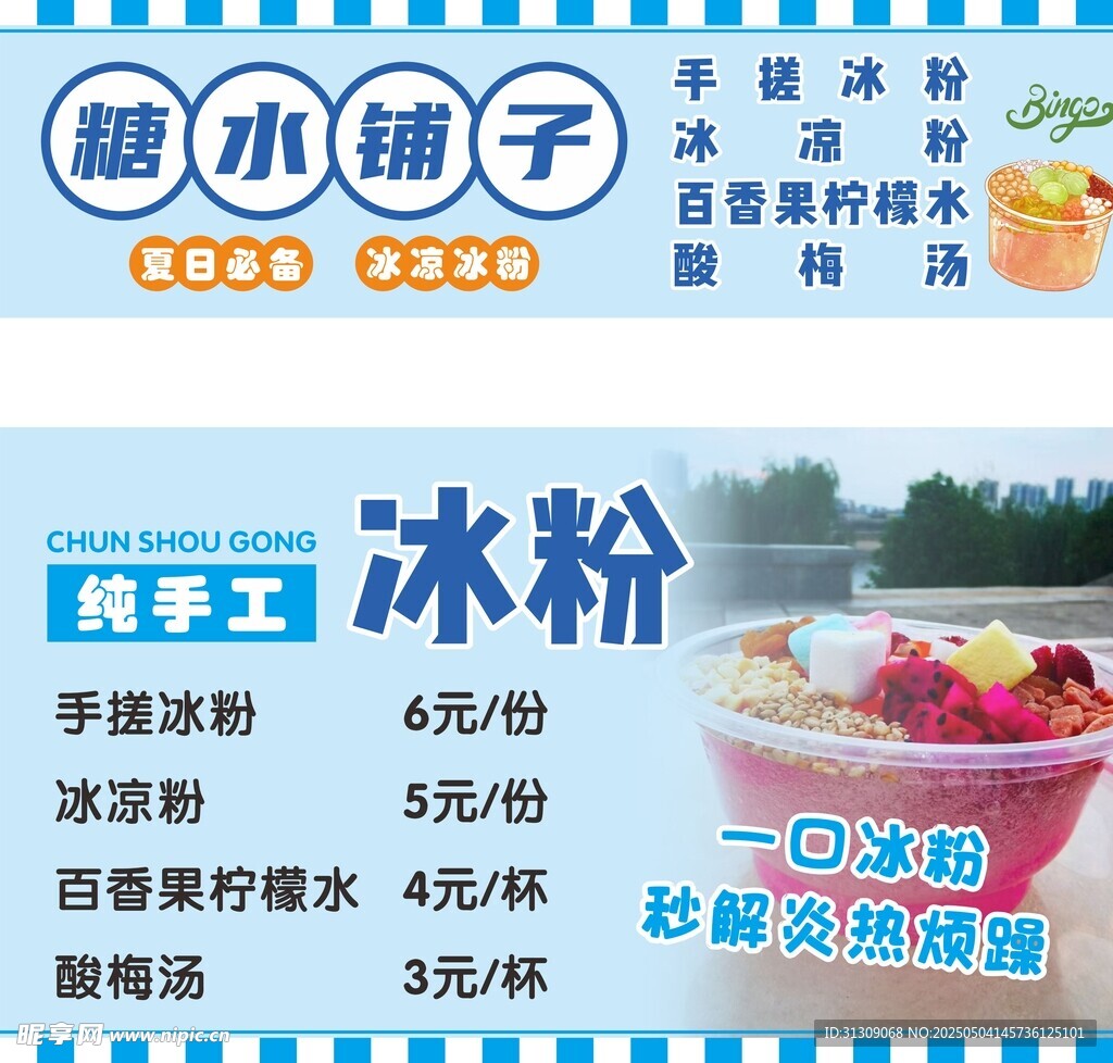 冰粉海报