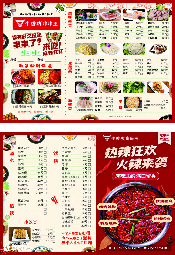串串香火锅点菜单