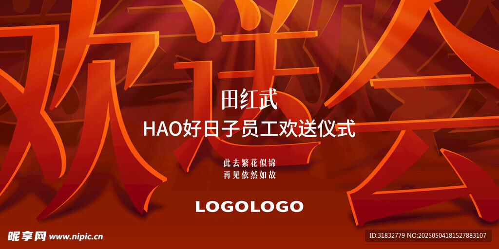 老员工欢送会活动主题立体字设计