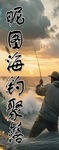 船钓海钓矶钓海报灯箱