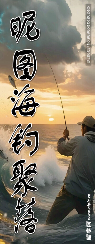 船钓海钓矶钓海报灯箱