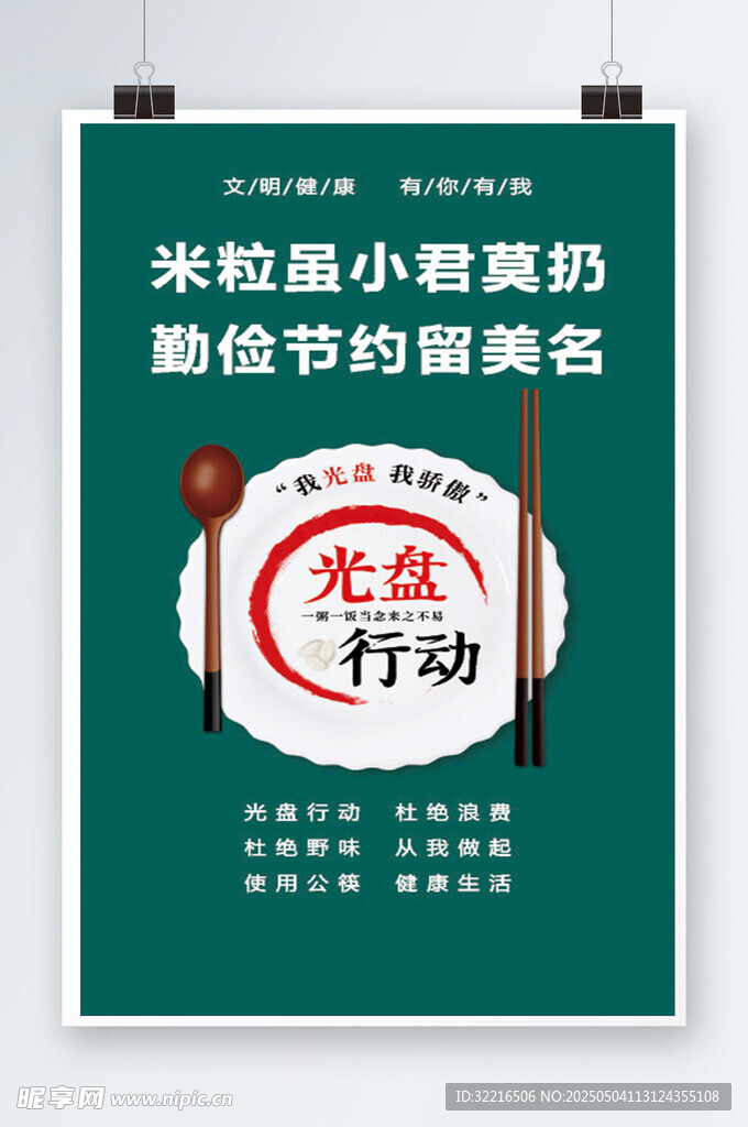 杜绝浪费海报