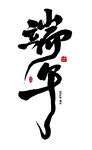端午书法艺术字
