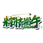 粽情端午艺术字设计