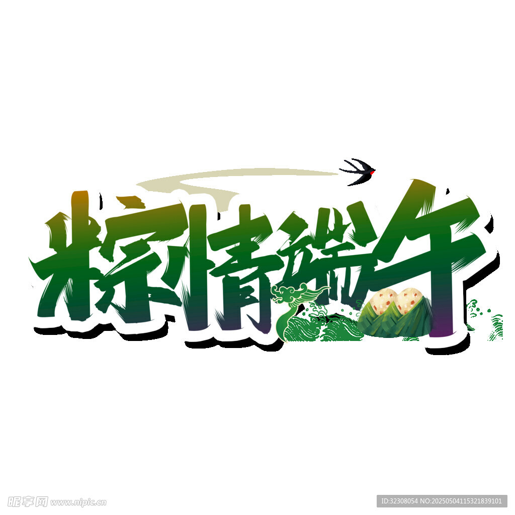 粽情端午艺术字设计