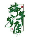端午安康书法艺术字