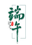 端午艺术字体设计
