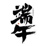 端午书法艺术字