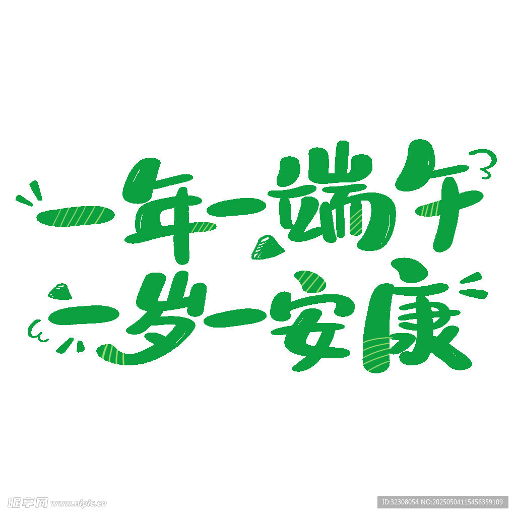 一年一端午岁岁安康字体