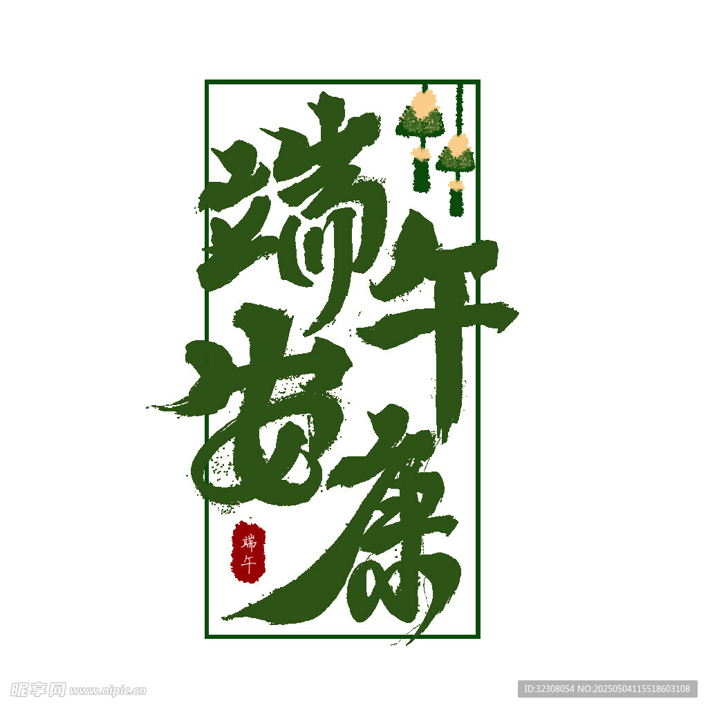端午安康书法艺术字