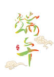 端午艺术字设计