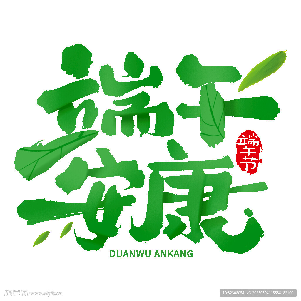 端午安康艺术字体设计