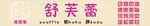 舒芙蕾