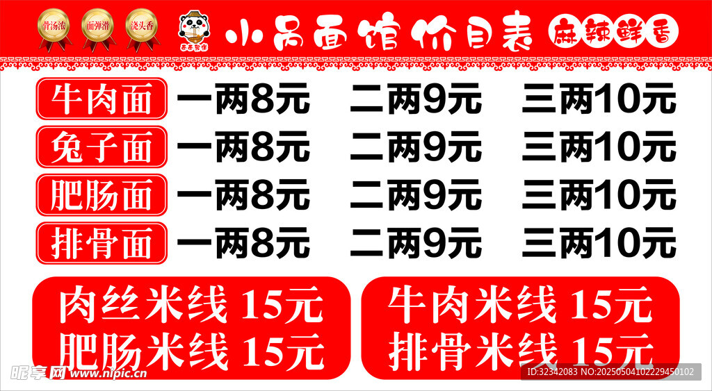 面馆价目表
