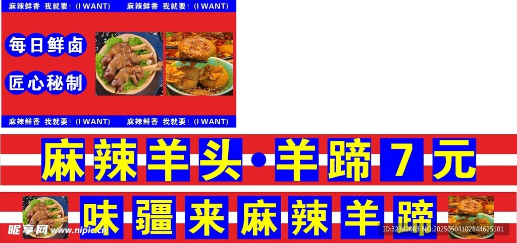 麻辣羊蹄羊头