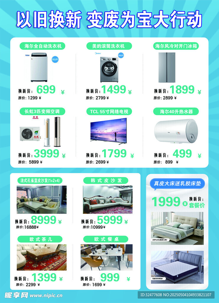 以旧换新家电活动宣传页