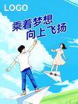 乘着梦想青春飞扬