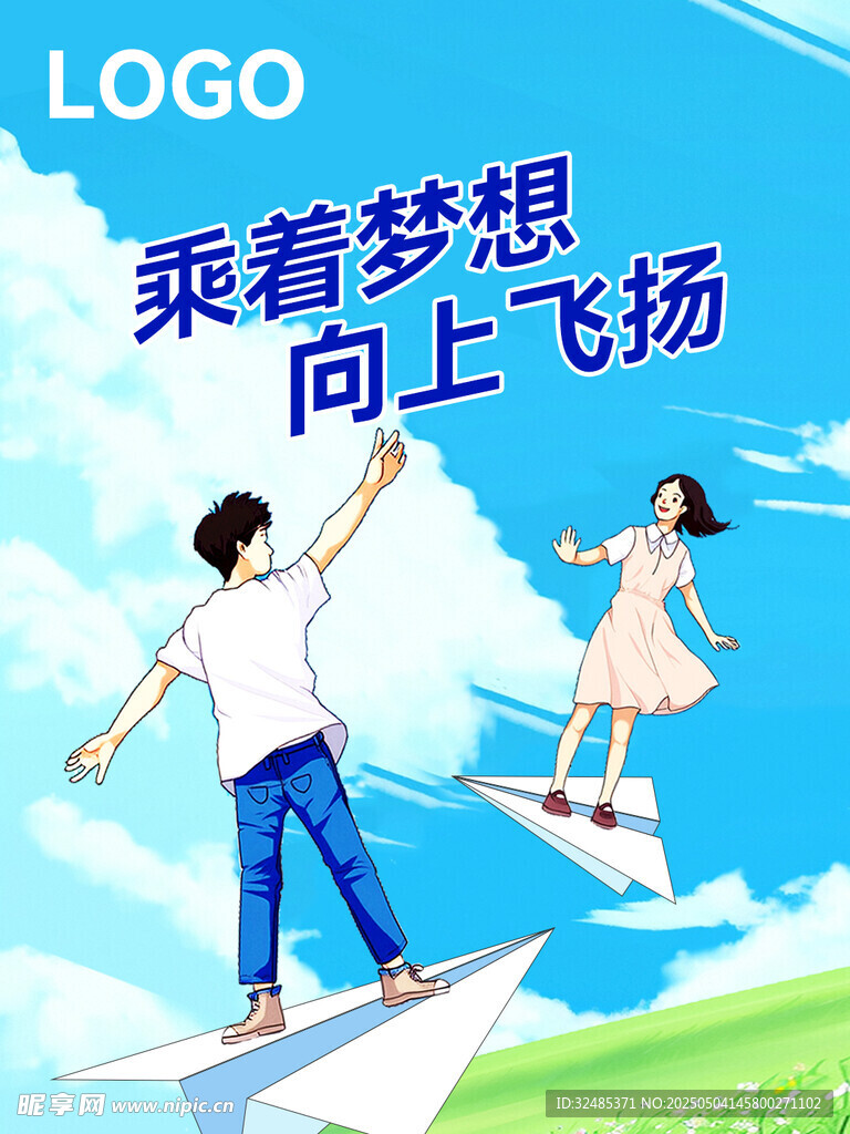 乘着梦想青春飞扬