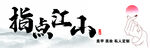 指点江山毛笔书法艺术图