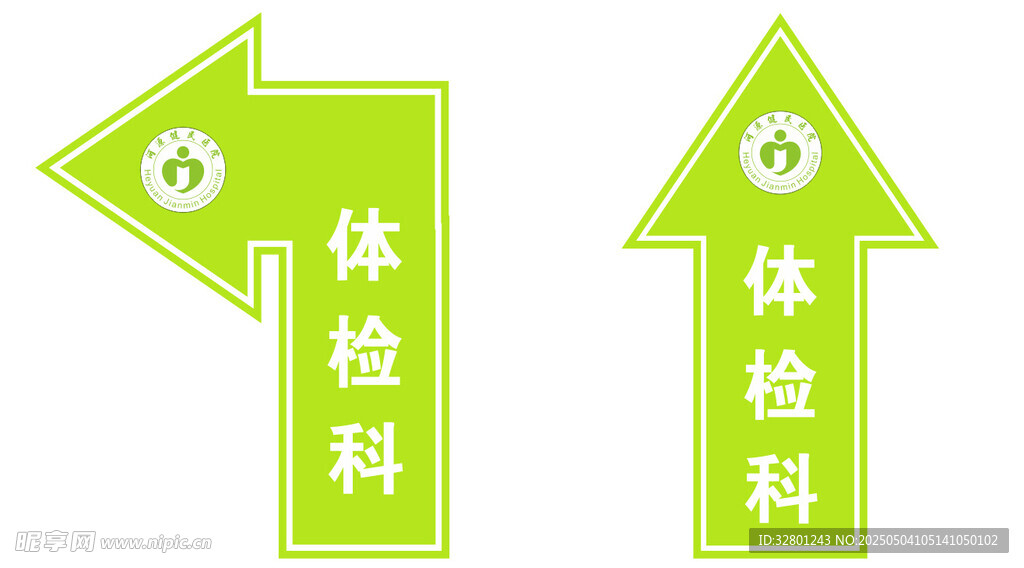 健民医院