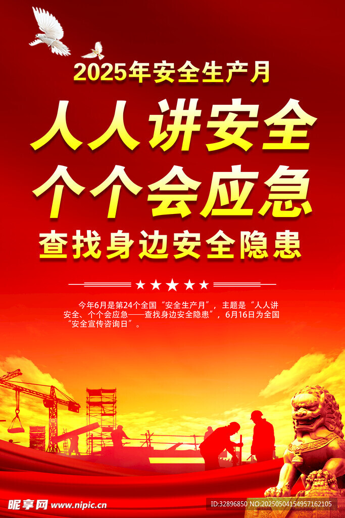 安全生产月