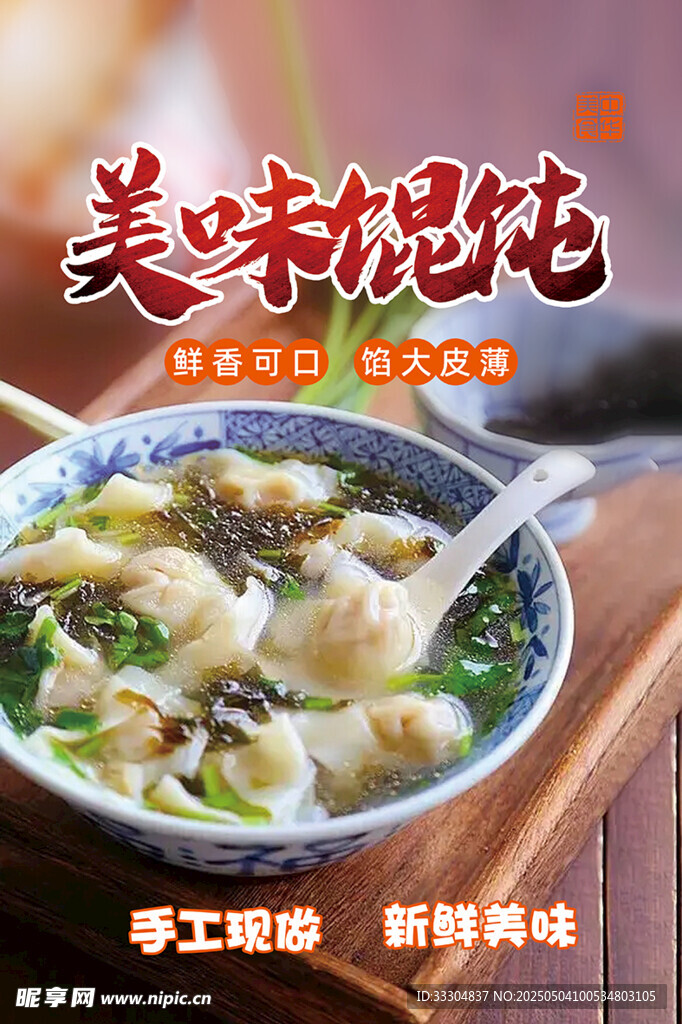 美味馄饨