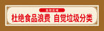 杜绝食品浪费