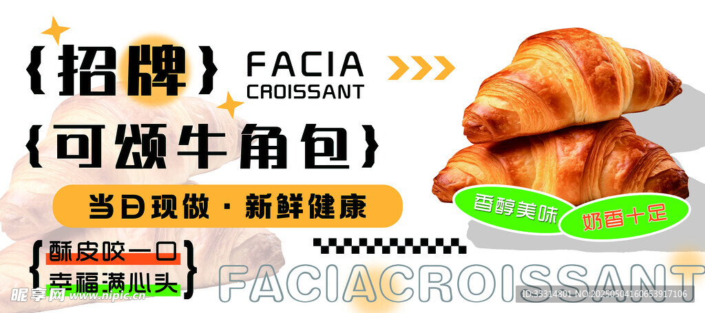 可颂牛角包