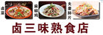 卤三味熟食店美食展示