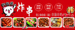 美味炸串多样美食展示