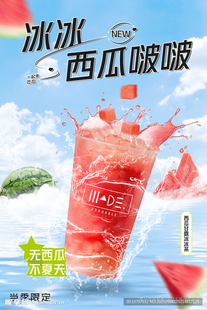 西瓜汁海报
