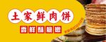 土家鲜肉饼