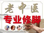 老中医修脚海报