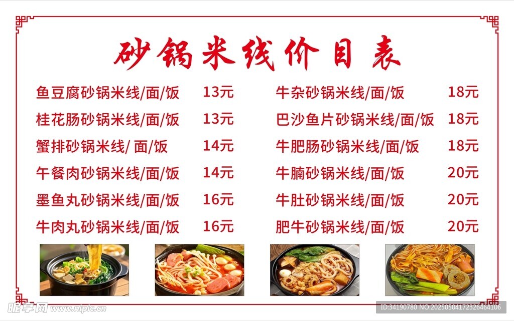 砂锅米线价目表