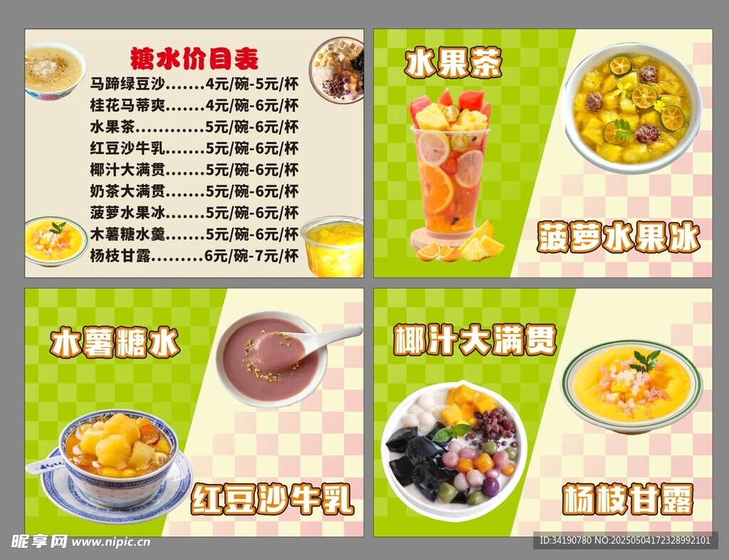 甜品糖水产品价目表