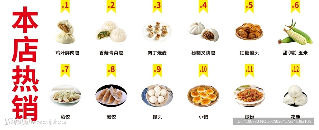 早餐糕点热销品海报