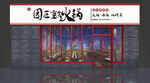 火锅店门头