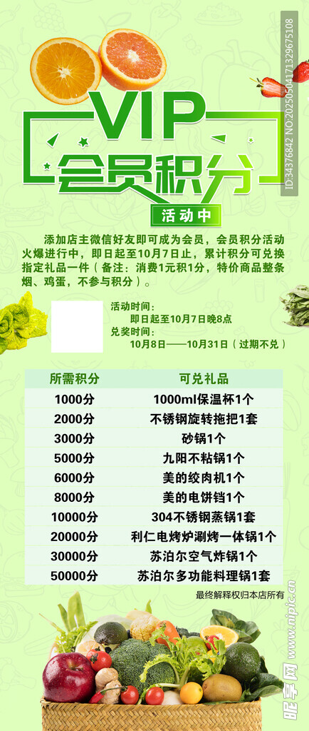 超市VIP会员积分活动海报