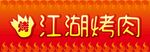 江湖烤肉招牌