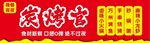 烧烤店招牌
