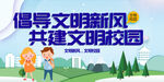 倡导文明新风共建校园