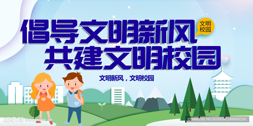 倡导文明新风共建校园