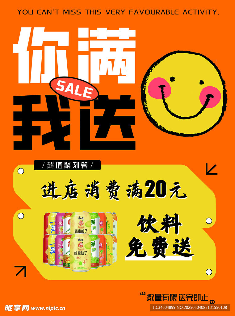 你满我送 满额送饮料促销海报