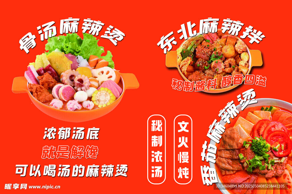 东北麻辣烫宣传海报展示
