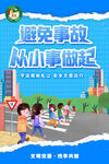 避免事故从小事做起海报