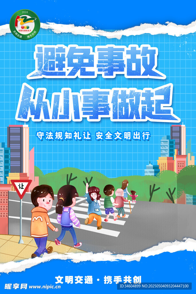 避免事故从小事做起海报