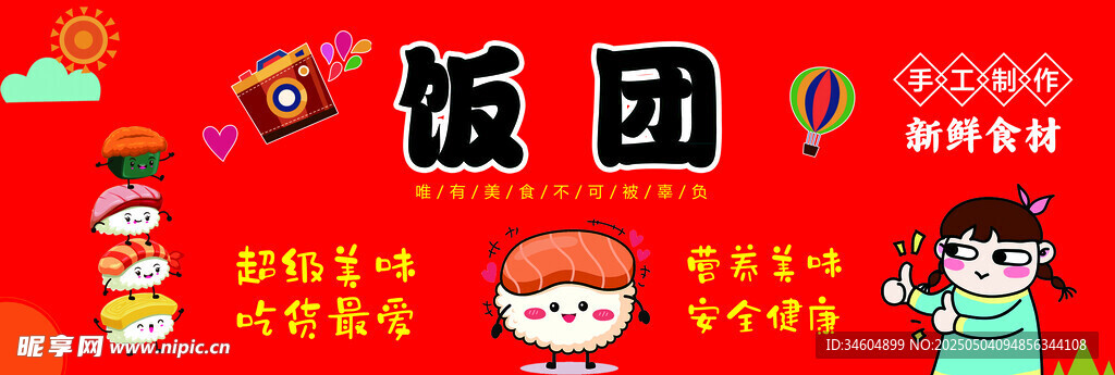 卡通风格美味饭团插画