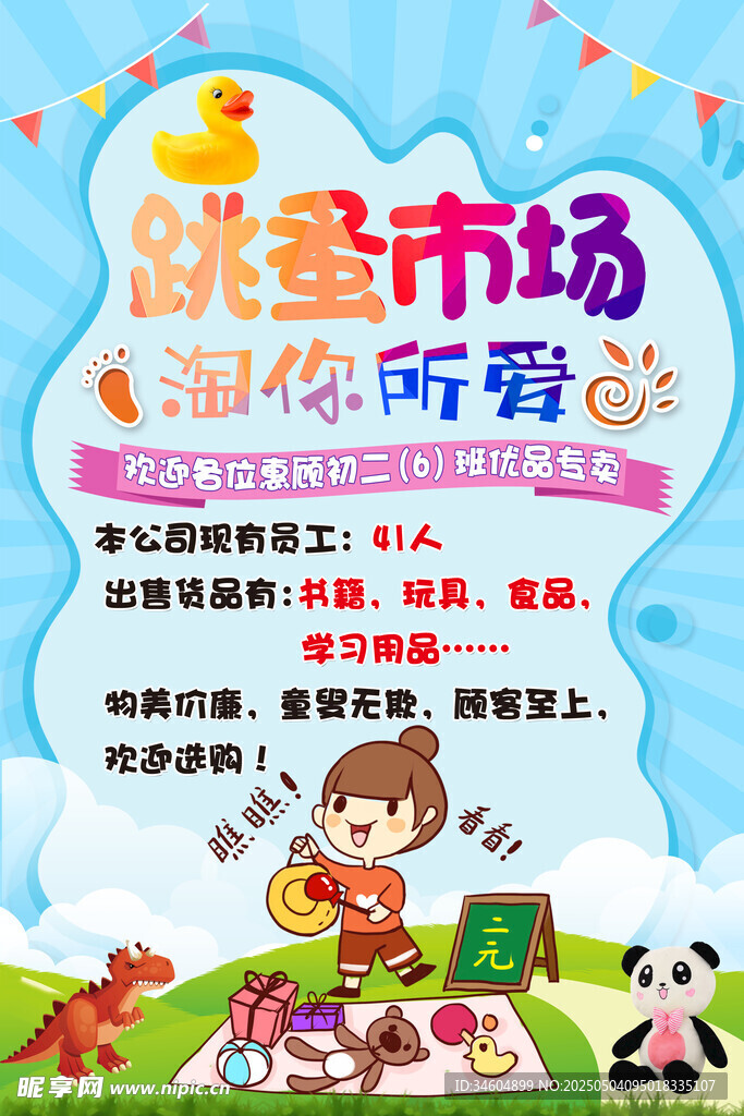 爱心跳蚤市场 童趣献温暖